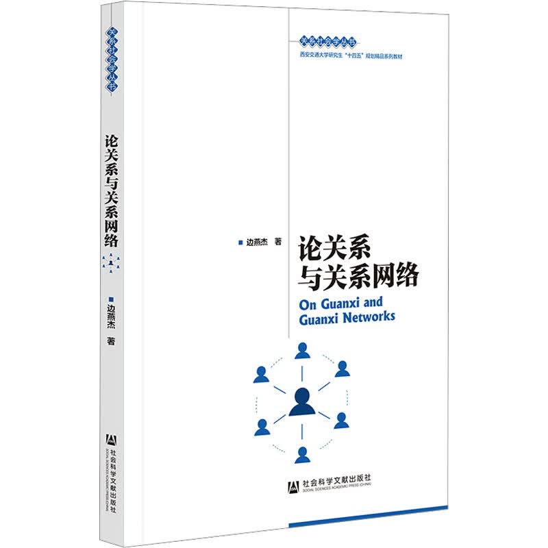 论关系与关系网络 图书