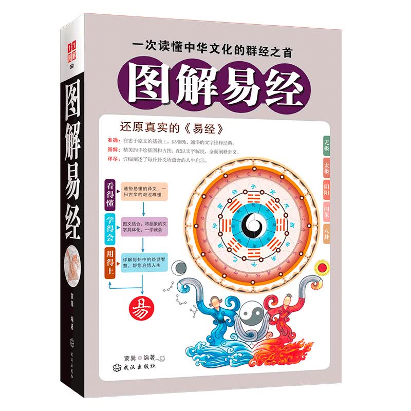 图解易经 还原真实的易经 哲学知识读物 中国哲学 周易
