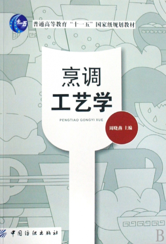 烹调工艺学(普通高等教育十一五国家级规划教材)