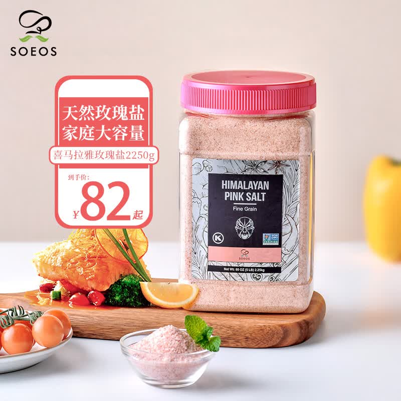 SOEOS喜马拉雅玫瑰盐 2250g 家用无碘食盐 海盐岩盐细粉盐 无抗结剂属于什么档次？