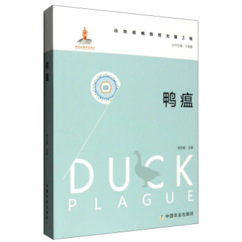 鸭瘟(程安春;;中国农业出版社;150.00)