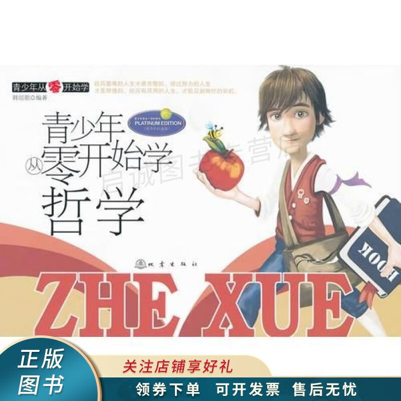 青少年从零开始学：哲学