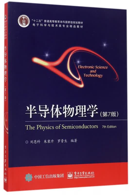 半导体物理学