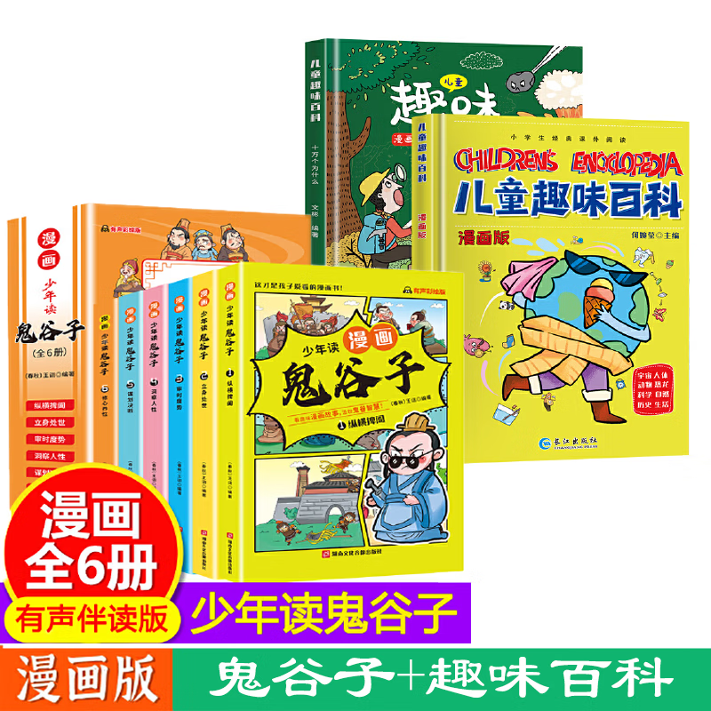 少年读漫画版鬼谷子全6册漫画中学国学经典小学生课外书鬼谷子智慧漫画书绘本儿童版教孩子为人处事书籍心理 [全8册]少年读 漫画鬼谷子+趣味