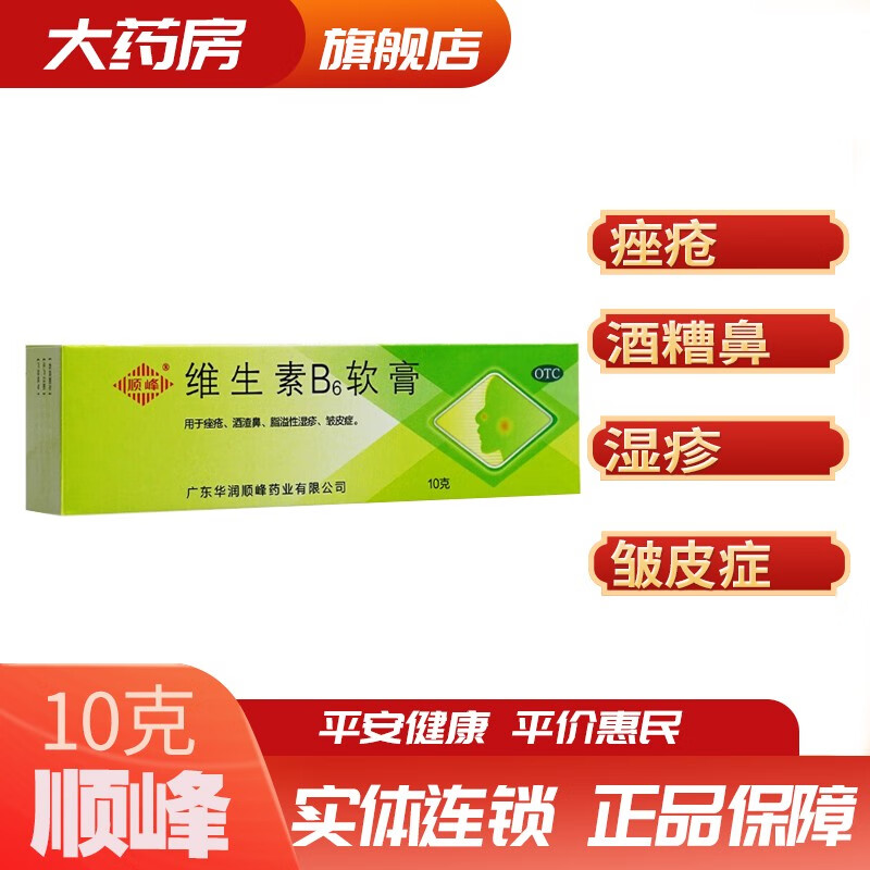 顺峰维生素B6软膏10g痤疮粉刺祛痘搭去黑头酒糟鼻脂溢性湿疹皱皮酒渣鼻祛痘产品去痤疮乳膏痤疮膏湿疹皮 1盒