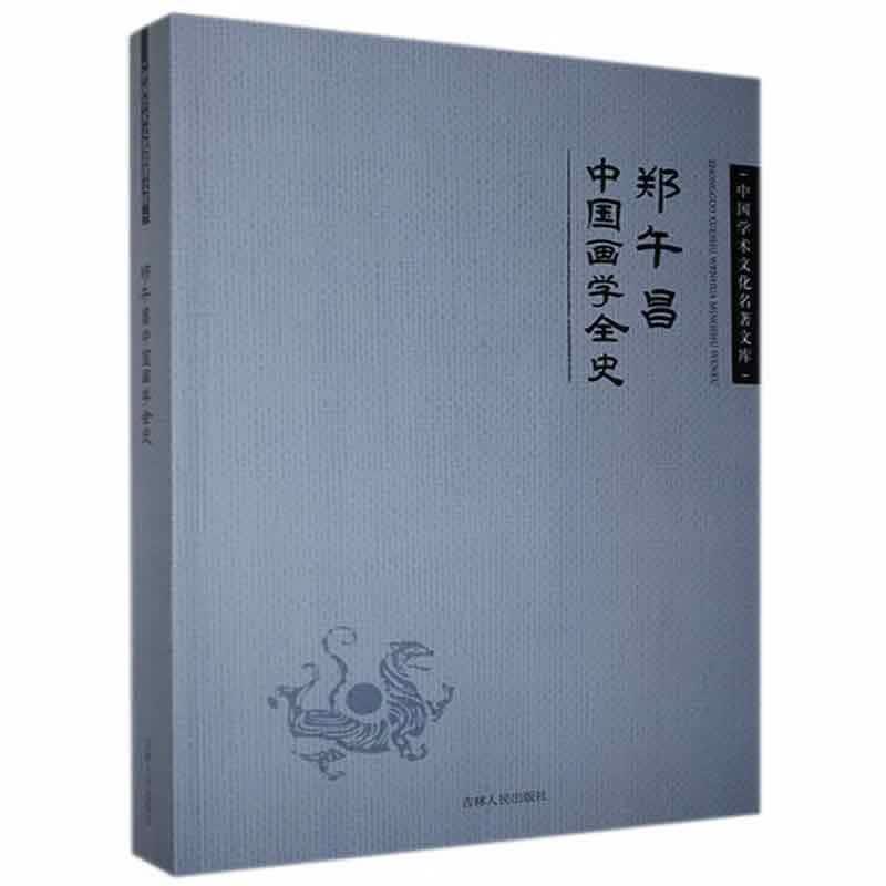 郑午昌中国画学全史郑午昌吉林人民出版社有限责任公司9787206083167 绘画书籍