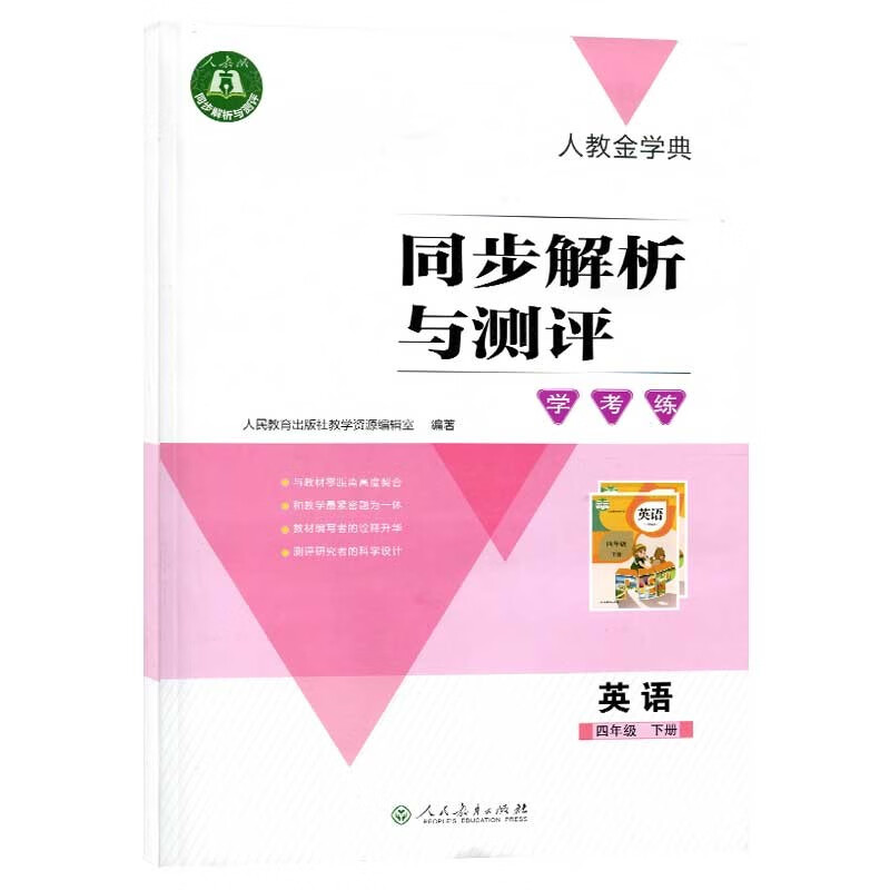 可单选人教金学典 同步解析与测评学考练 英语 三四五六年级上下册 3456年级英语下人教pep版三年级起点 同步解析与测评英语四年级下 小学通用