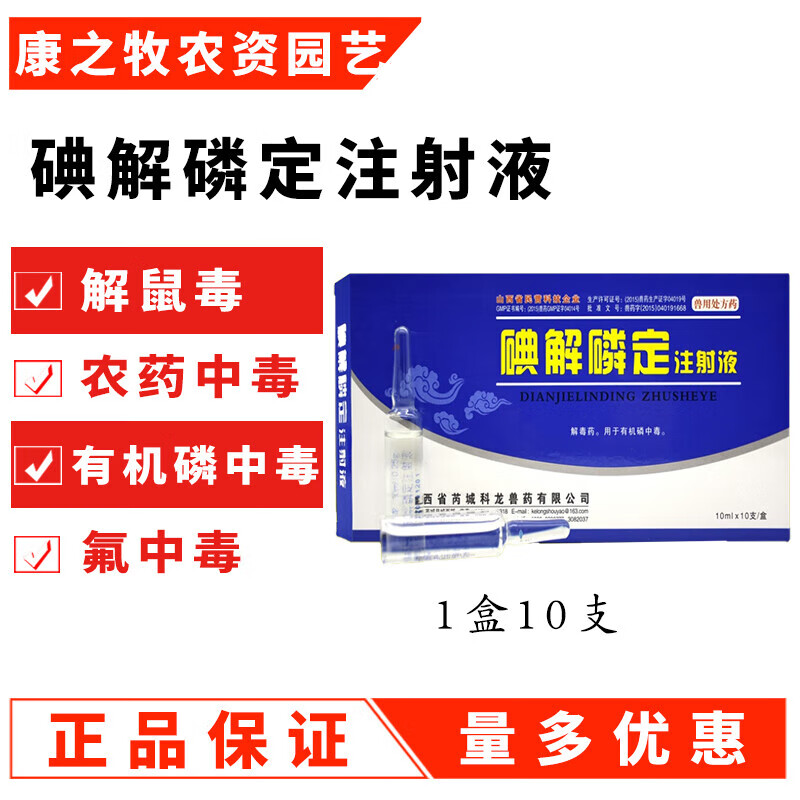 碘解磷定注射液兽药 百毒解牛羊猪犬猫有机磷中毒解毒药兽用急救 一盒