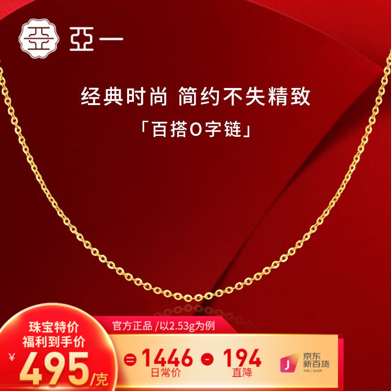 亚一黄金项链足金打造 经典百搭O字素链 送女友老婆生日礼物 O字链-约2.53g怎么样,好用不?