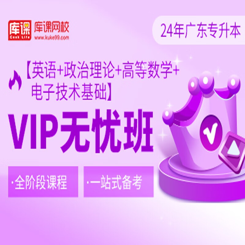 官方直营库课网校2024广东专升本网课《英语+政治+专业课》VIP无忧班资料搭配视频名师直播+录播课 英语+政治+高数+电子技术