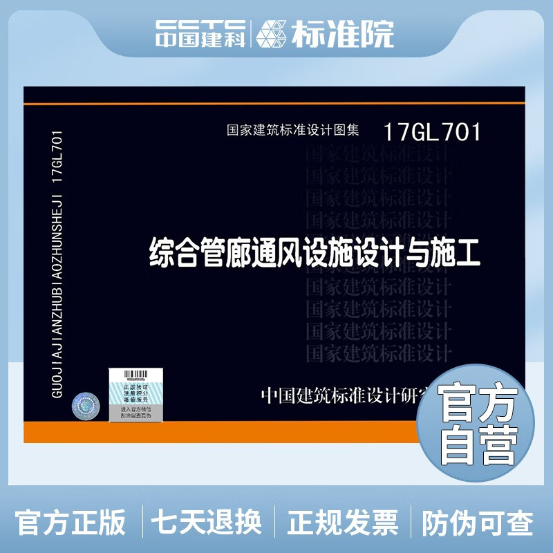 正版国标图集 17GL701综合管廊通风设施设计与施工