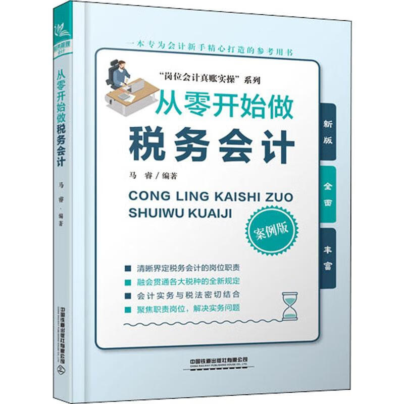从零开始做税务会计 案例版