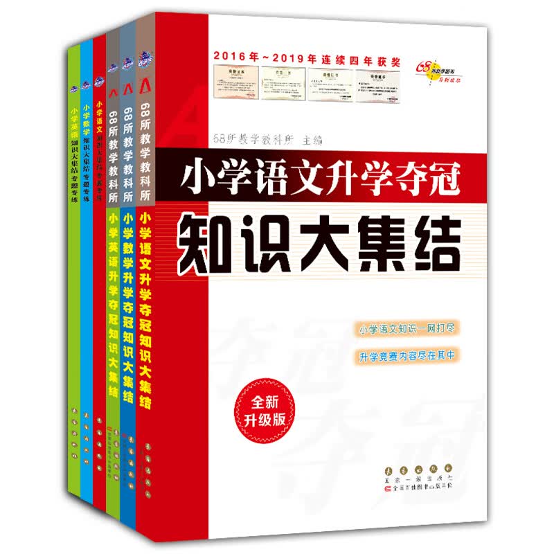 小学升学夺冠语数英知识大集结+专题专练（套装共6册）