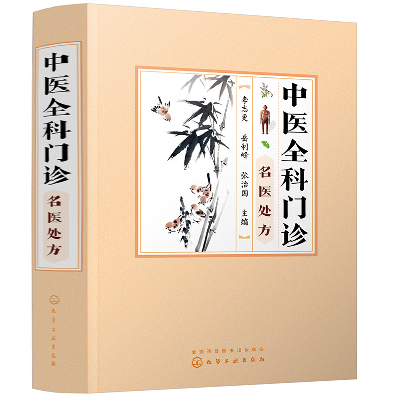 中医全科门诊名医处方