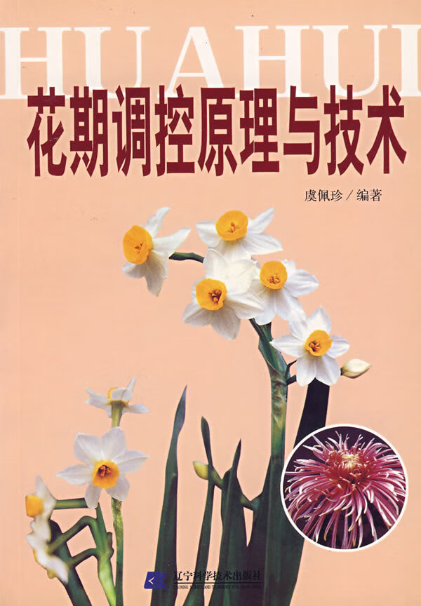 花期调控原理与技术【稀缺图书,放心购买】