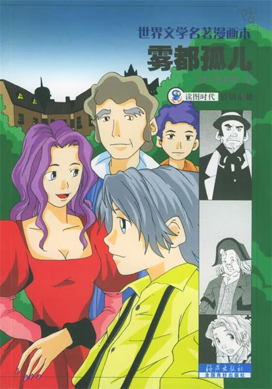 雾都孤儿—世界文学名著漫画本 读图时代 绘【正版】