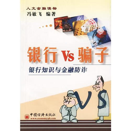 银行 Vs 骗子【正版好书】