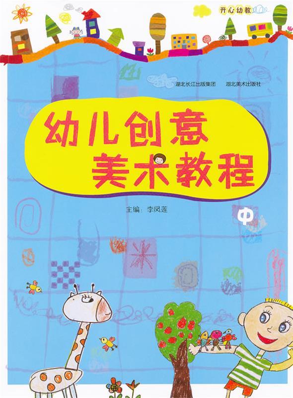 幼儿创意美术教程【正版好书,下单速发】