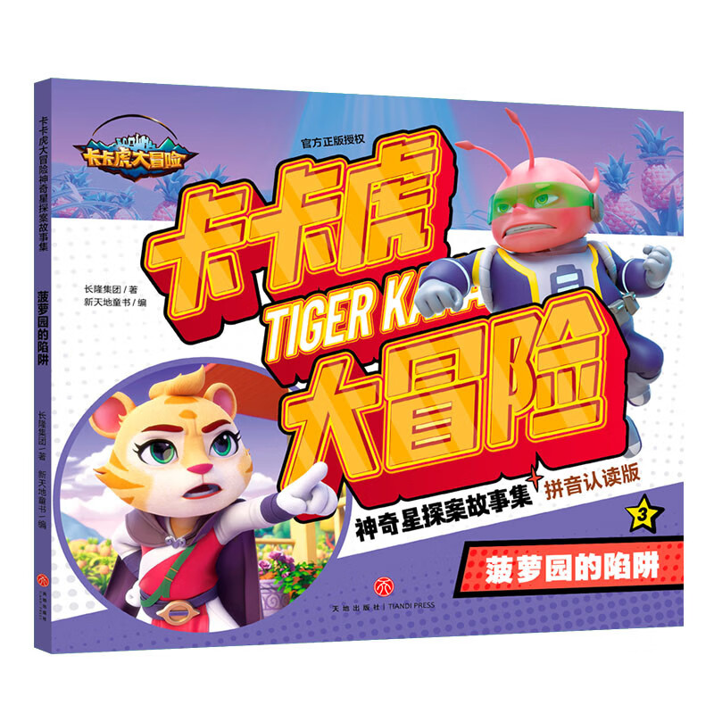 卡卡虎大冒险·神奇星探案故事集：菠萝园的陷阱详情图