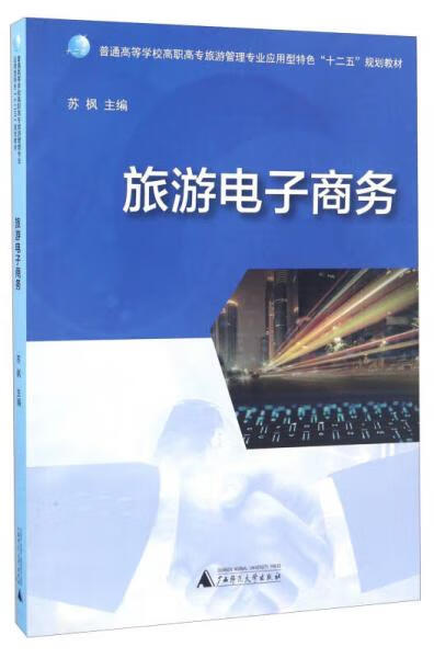 旅游电子商务