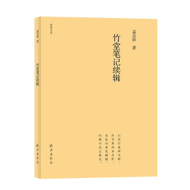 竹堂文丛  竹堂笔记续辑（第三辑）