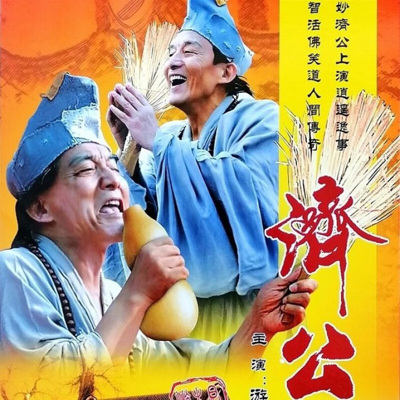 erilles怀旧经典电视剧老版济公游记游本昌完整版全集dvd光盘碟片