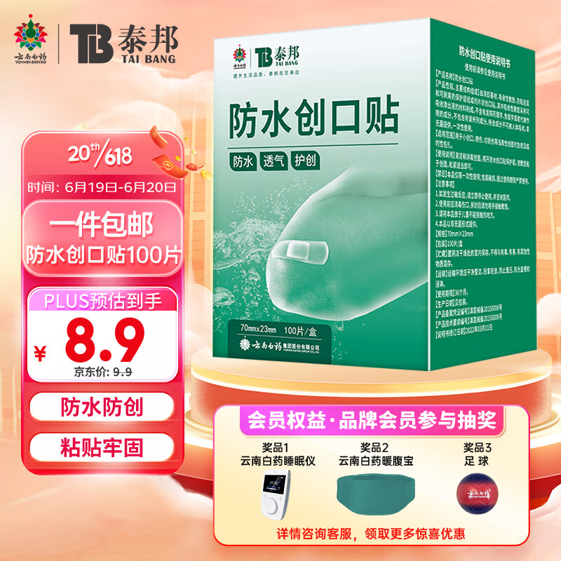 云南白药泰邦防水创口贴  轻巧透气皮外伤擦伤家用创口贴防磨脚贴 创伤可贴 100片（凑单商品）