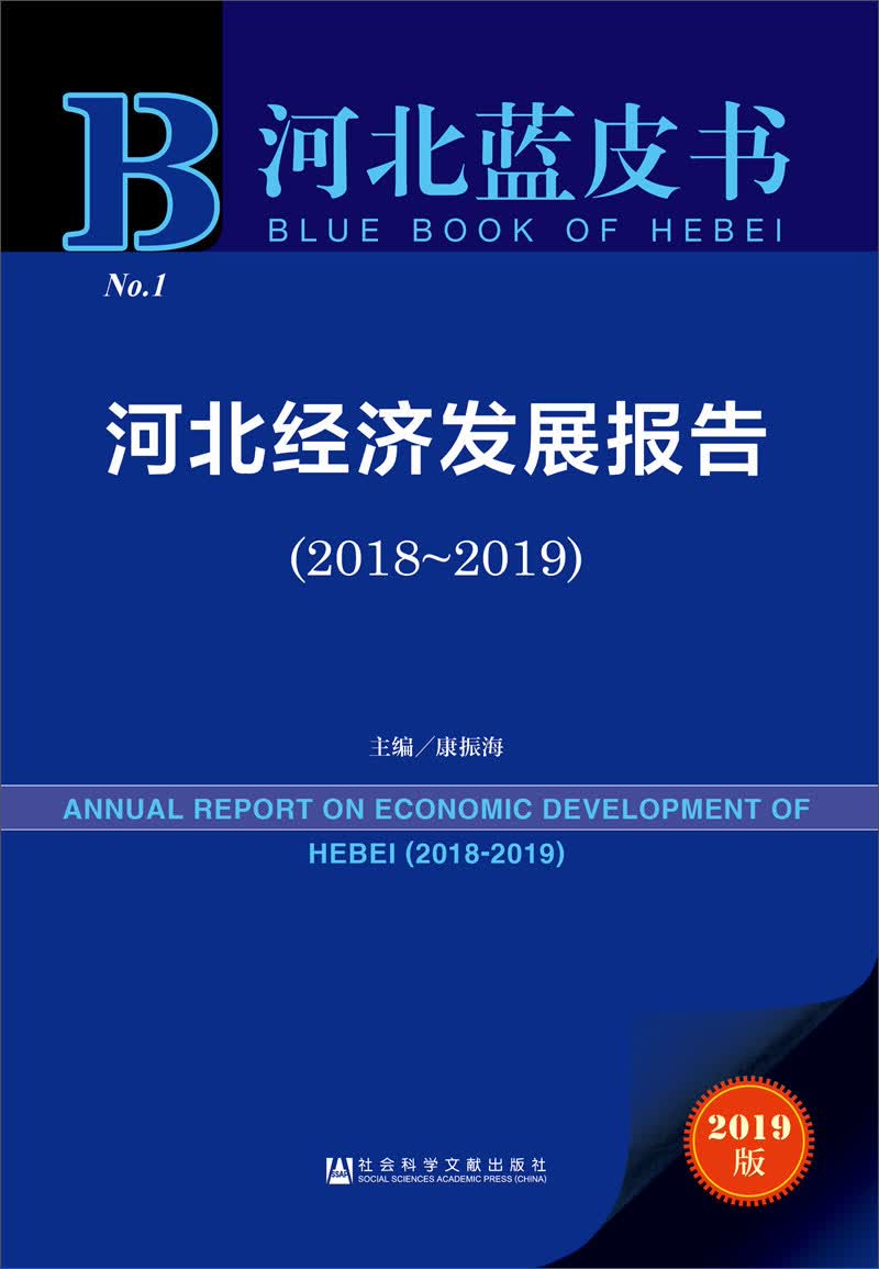 河北蓝皮书：河北经济发展报告（2018~2019）
