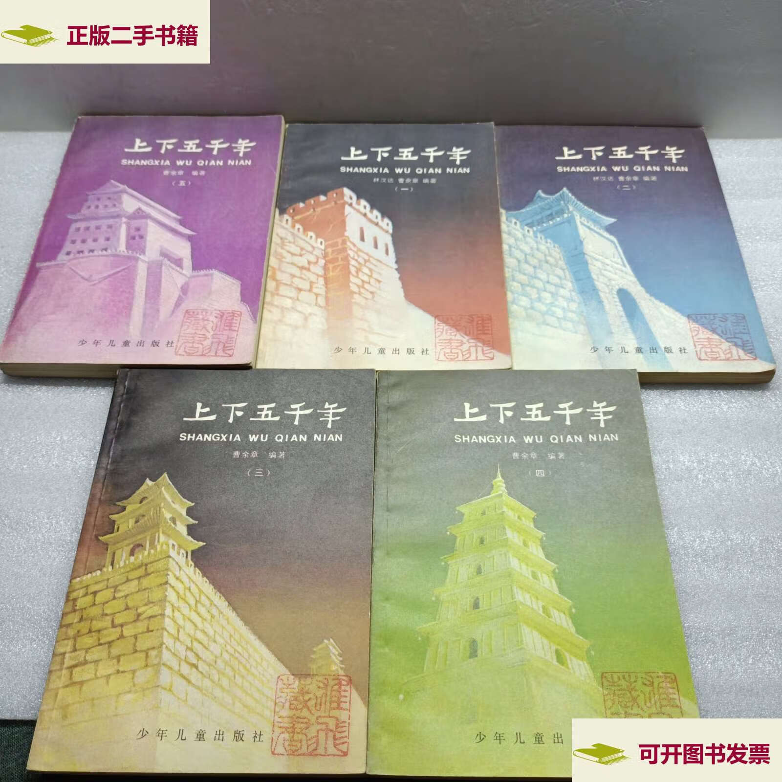 【二手9成新】上下五千年(全5册) /曹余章 少年儿童