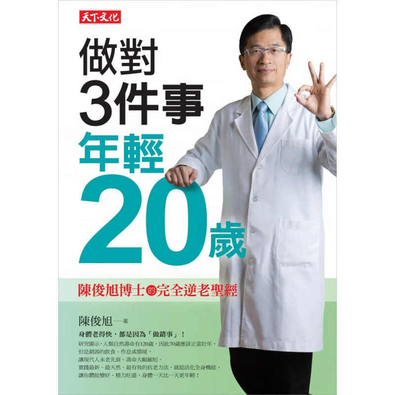 现货 做對3件事，年輕20歲：陳俊旭博士的完全逆老圣 營養做好、放鬆做對、運動做滿 16 陳俊旭
