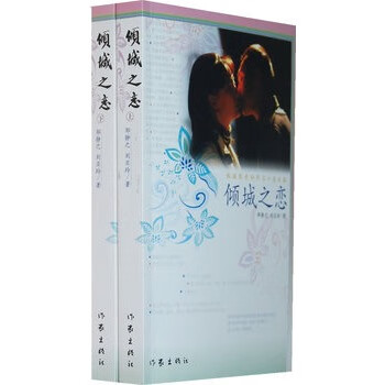 倾城之恋 邹静之,刘亚玲著【书】