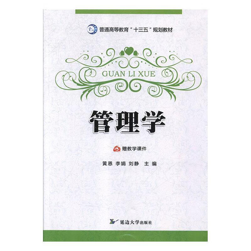 管理学 黄恩,李娟,刘静【正版书】