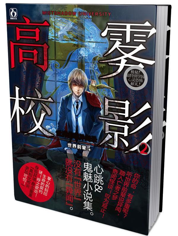 雾影高校 世界前辈 著【正版】