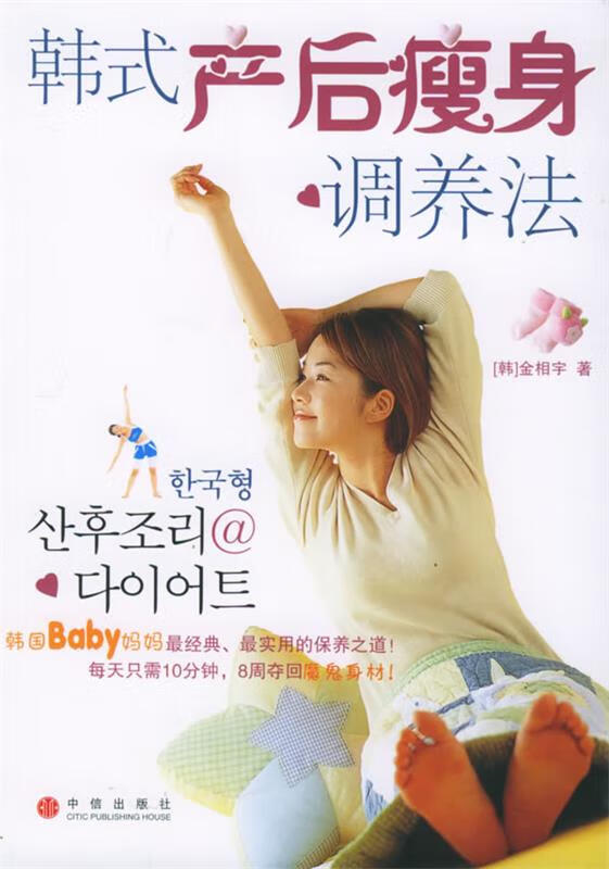 韩式产后瘦身调养法 （韩）金相宇 著,玉美莹 译【正版】