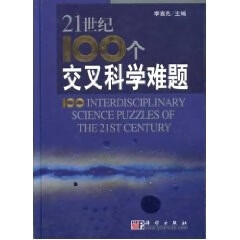 21世纪100个交叉科学难题 李喜先 9787030146878 科学出版社
