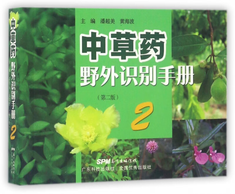 中草药野外识别手册(2第2版)