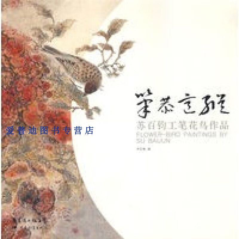 苏百钧工笔花鸟作品 笔恭意纵 华艺廊【正版好书,下单速发】