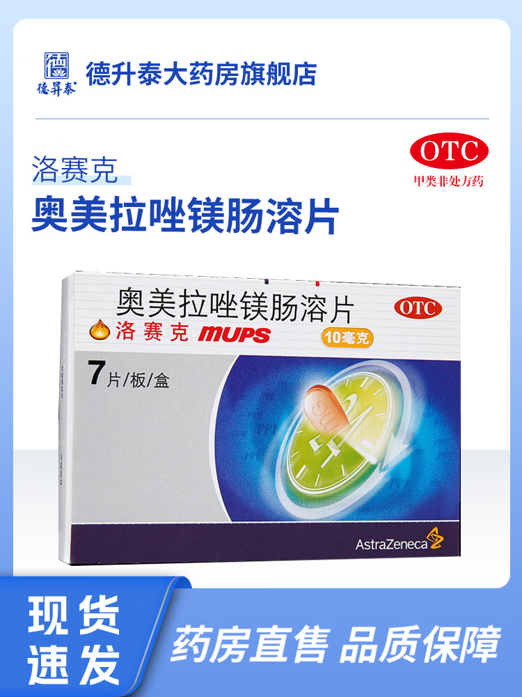 洛赛克奥美拉唑镁肠溶片10mg*7片胃酸过多 烧心反酸进口胃药 7片 x 1