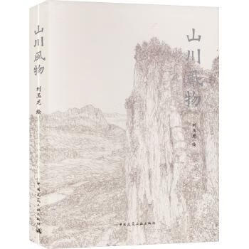 山川风物 刘玉龙绘 中国建筑工业出版社使用感如何?