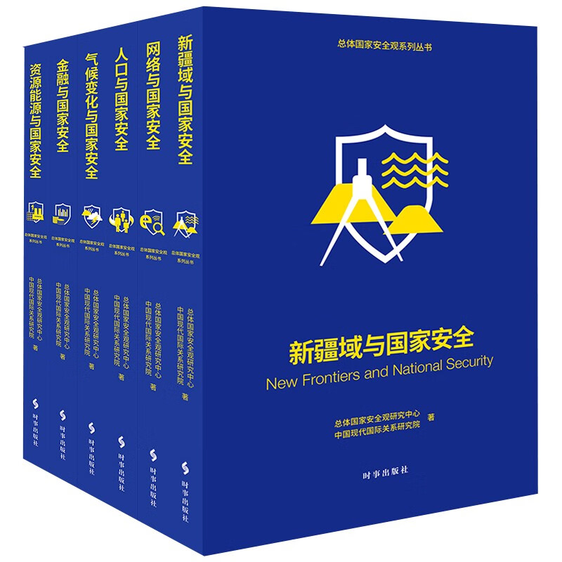 【全6册】新疆域/金融/资源能源/人口/气候变化/网络与国家安全 总体国家安全观系列丛书