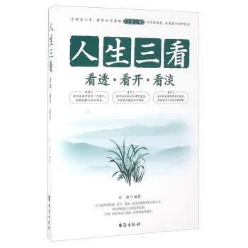 人生三看 看透 看开 看淡