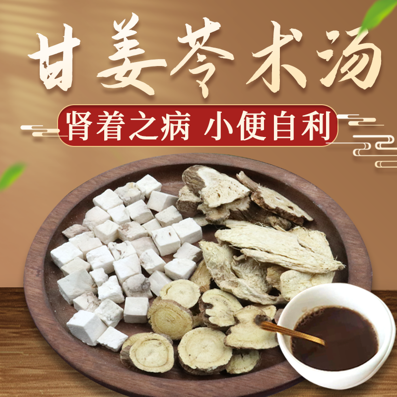 康益强甘姜苓术汤 温中散寒益气健脾中药拍方抓药中药经典方 7剂 自煎