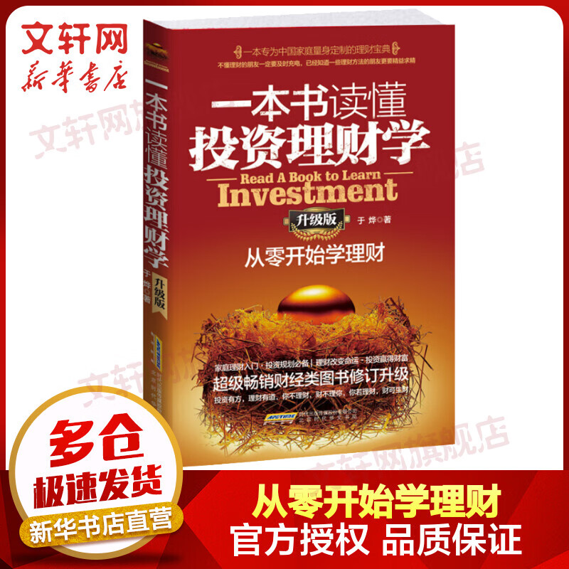 一本书读懂投资理财学（升级版）：从零开始学理财