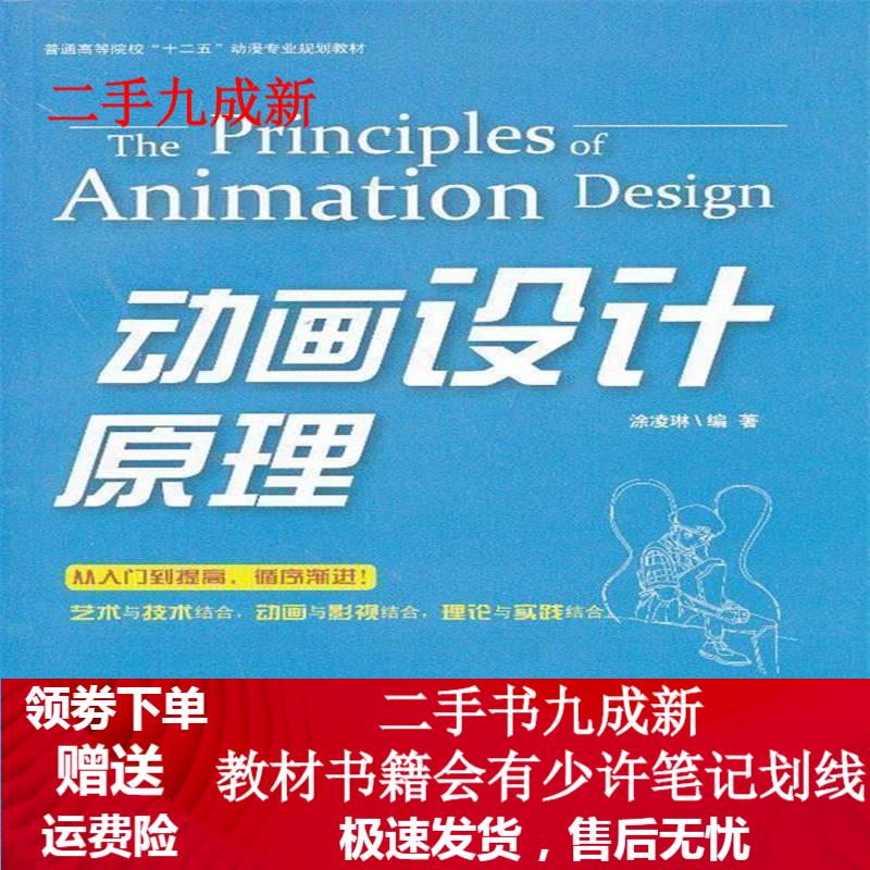 动画设计原理 涂凌琳 著 9787512114920 北京交通大学出版社