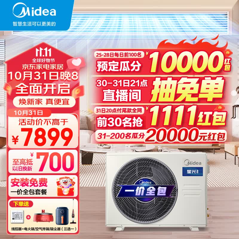 美的（Midea）中央空调风管机一拖一1-3匹三/一级能效乐享三代 星光科技版 全屋智联 一价全包 【3匹】星光科技新一级能效(26~40㎡)包安装属于什么档次？