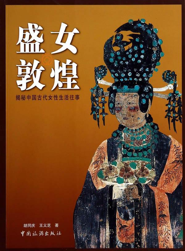 盛女敦煌-揭秘中国古代女性生活往事 胡同庆 旅游/地图 9787503250217