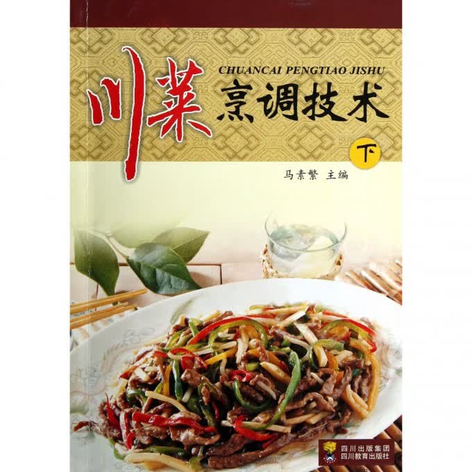 川菜烹调技术(下)