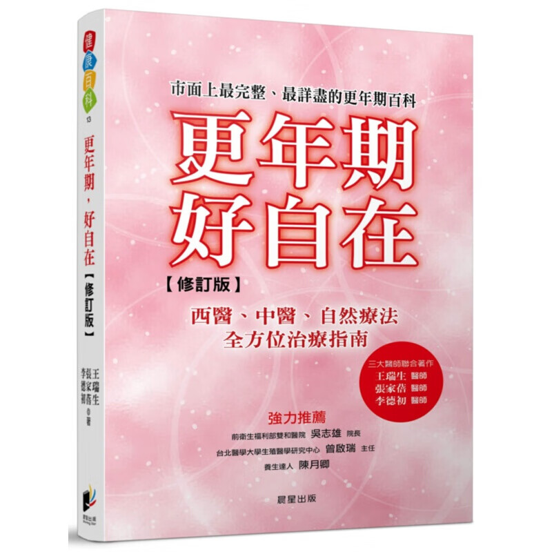 现货台版 更年期好自在（修订版）西医中医自然疗法治疗指南饮食健康疾病百科医疗保健