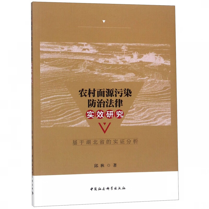 农村面源污染防治法律实效研究(基于湖北省的实证分析)