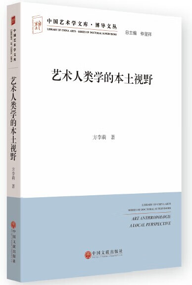 艺术人类学的本土视野 方李莉著